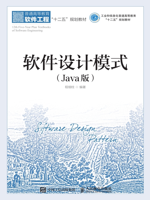 Title details for 软件设计模式 (Java版)  by 程细柱编著 - Available